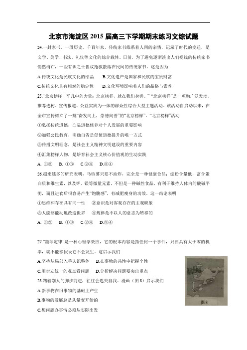 政治高考模拟题-高三政治试题及答案-北京市海淀区2015届高三下学期期末练习文综试题