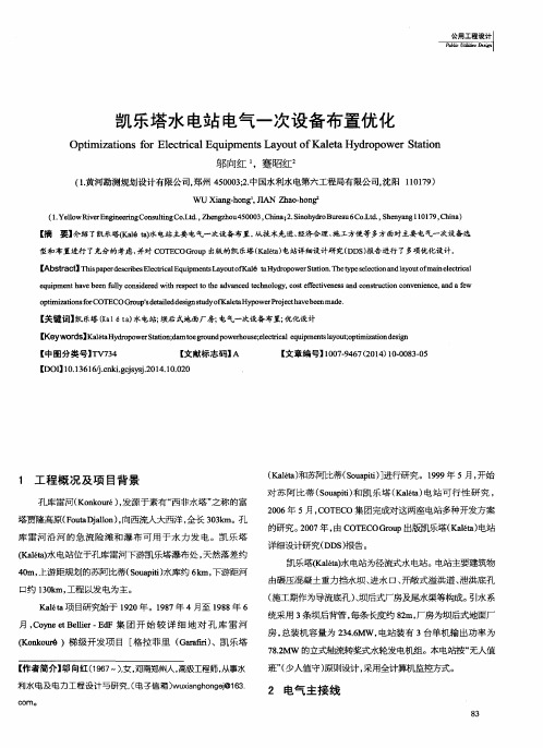 凯乐塔水电站电气一次设备布置优化