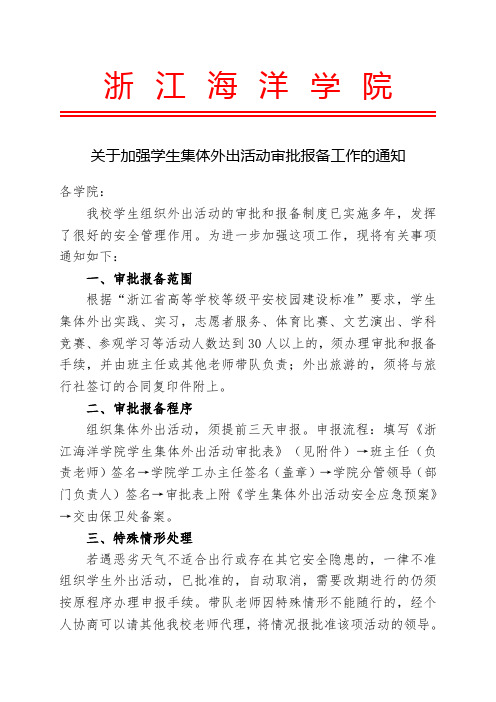关于加强学生集体外出活动审批报备工作的通知