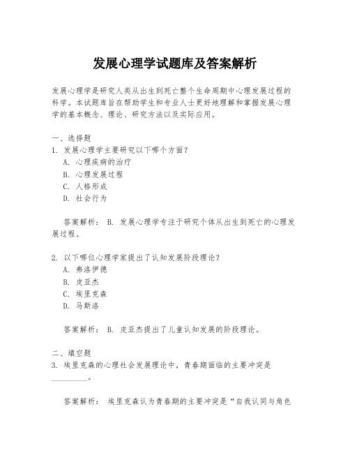 发展心理学试题库及答案解析