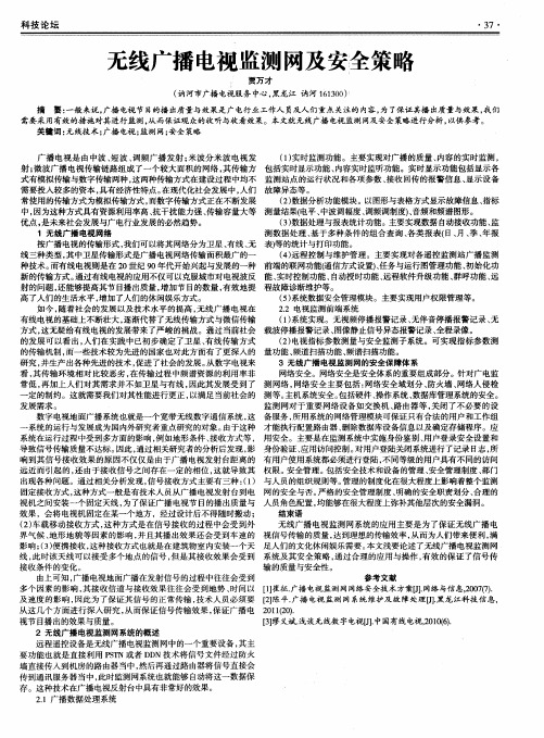 无线广播电视监测网及安全策略