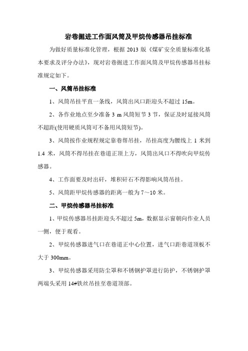 岩巷掘进工作面风筒及甲烷传感器吊挂标准1003 文档