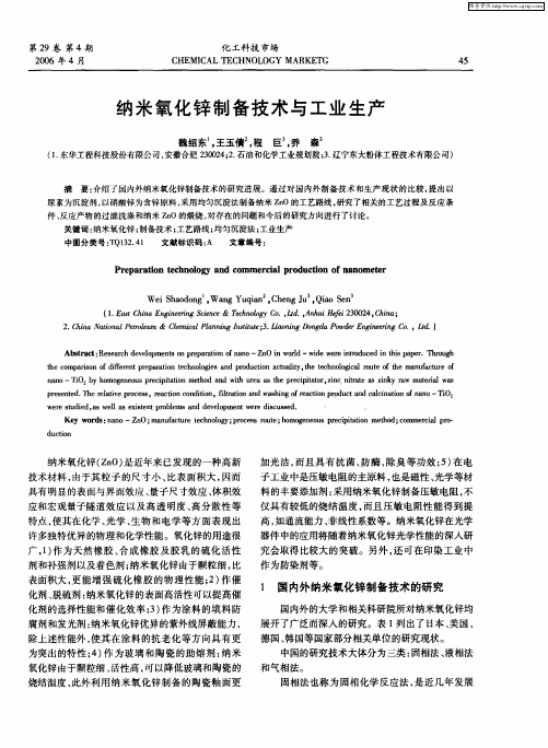 纳米氧化锌制备技术与工业生产