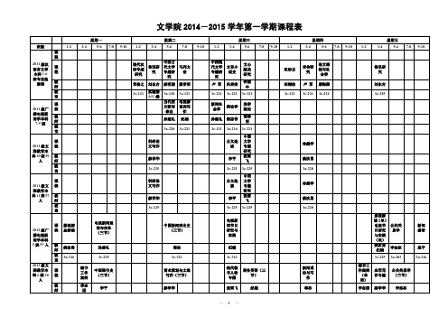 00聊城大学2014-2015-1学期课程总表