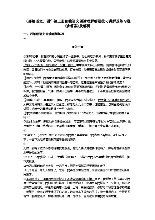 四年级(部编语文)四年级上册部编语文阅读理解解题技巧讲解及练习题(含答案)及解析