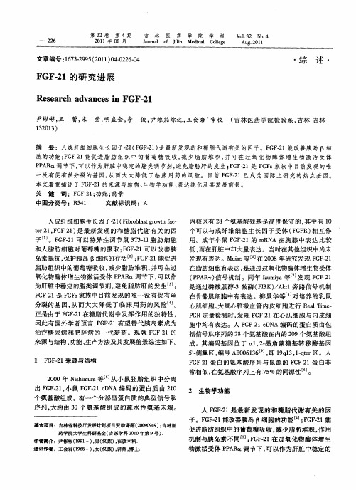 FGF-21的研究进展