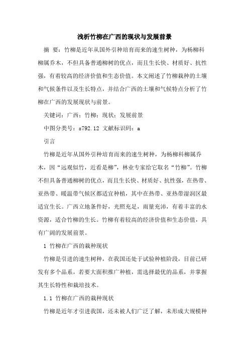 竹柳在广西的现状与发展前景
