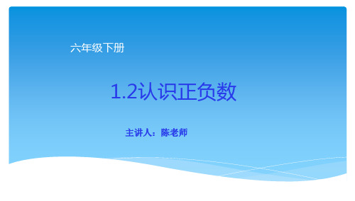 六年级下册1.2认识正数、0和负数 