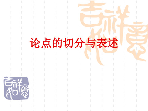 论点的切分与表述