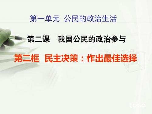 人教版高中政治必修二2.2民主决策：作出最佳选择