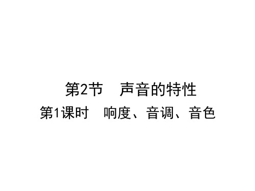 沪科版八上物理响度、音调、音色
