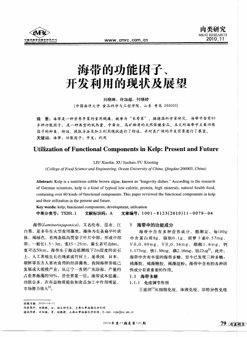海带的功能因子、开发利用的现状及展望