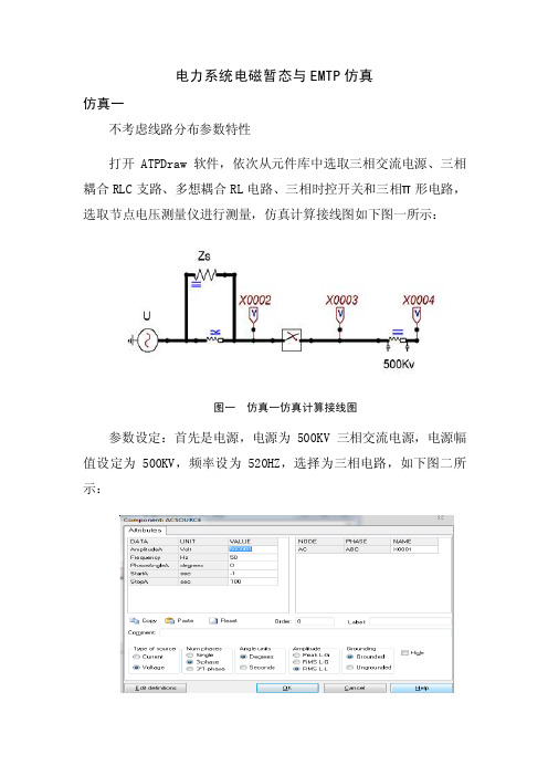 电力系统电磁暂态与emtp仿真