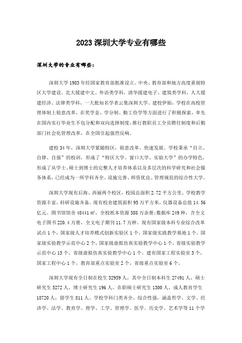 2023大学_深圳大学专业有哪些