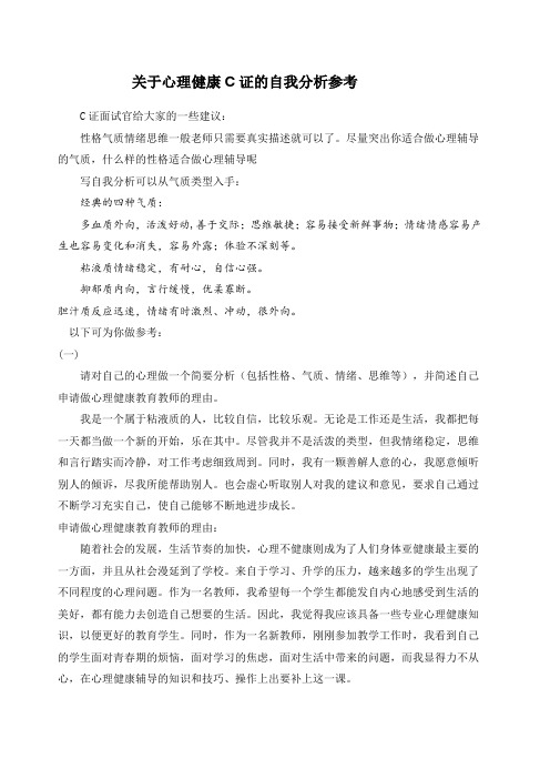 关于心理健康C证的自我分析参考