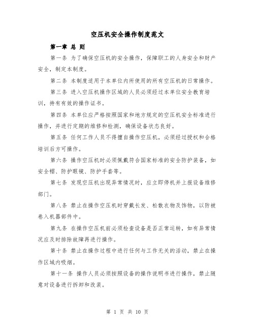 空压机安全操作制度范文(4篇)