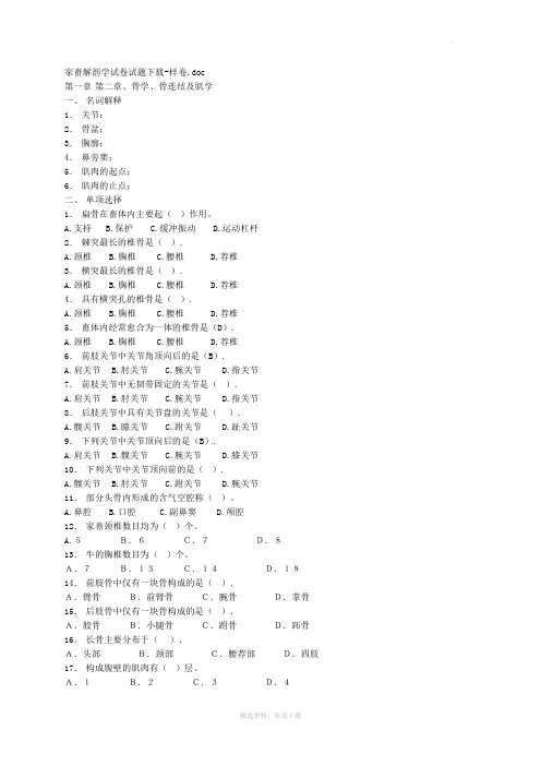 家畜解剖学试卷试题