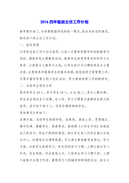 2016四年级班主任工作计划