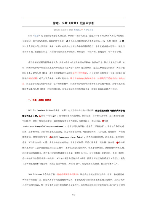 综述：头晕(眩晕)的病因诊断