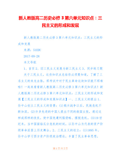 新人教版高二历史必修3第六单元知识点：三民主义的形成和发展