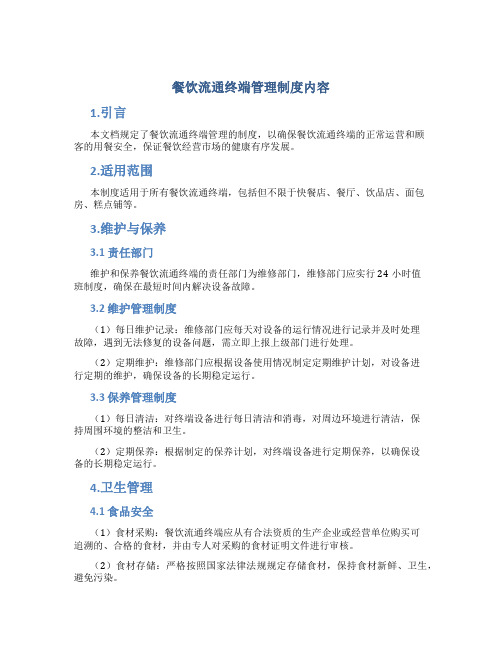 餐饮流通终端管理制度内容