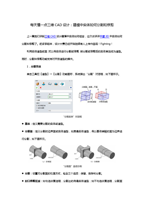 每天懂一点三维CAD设计：建模中实体如何分割修剪
