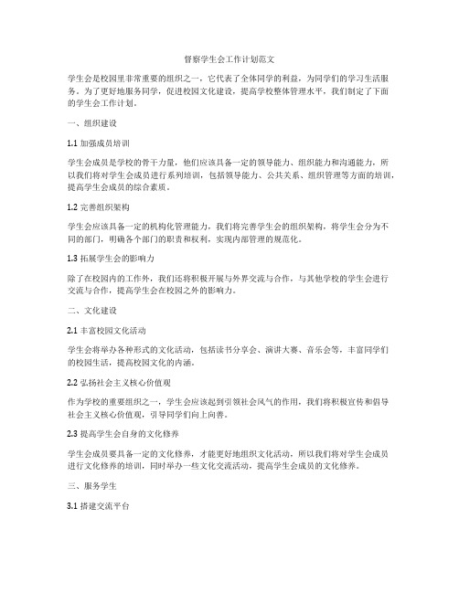 督察学生会工作计划范文