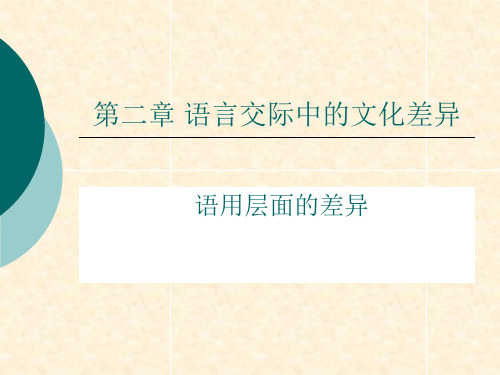 语言交际中的文化差异 语用层面的文化差异1.1