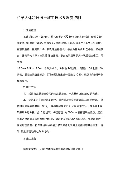 桥梁大体积混凝土施工技术及温度控制