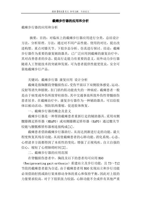 截瘫步行器的应用和分析