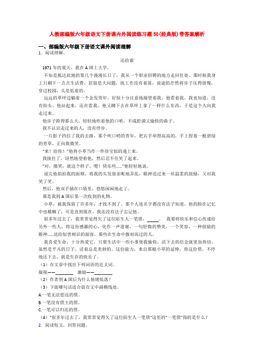 人教部编版六年级语文下册课内外阅读练习题50(经典版)带答案解析
