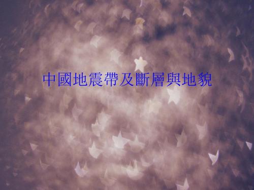 中国地震带及断层地貌 (2)