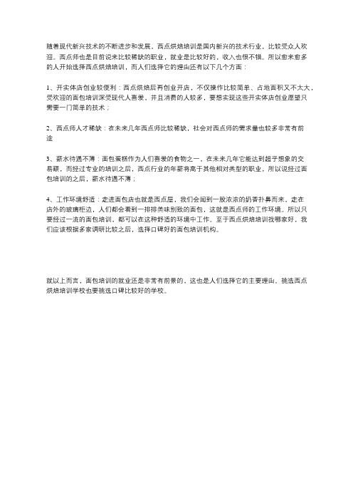 选择西点烘焙培训的几大理由
