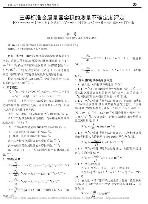 三等标准金属量器容积的测量不确定度评定_海兴县东方计量仪器有限责任公司
