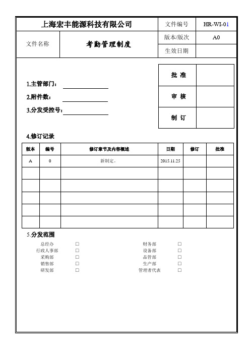 HR-MI-01 考勤管理制度