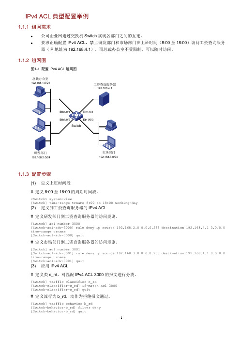 H3C 访问控制列表 acl配置文件