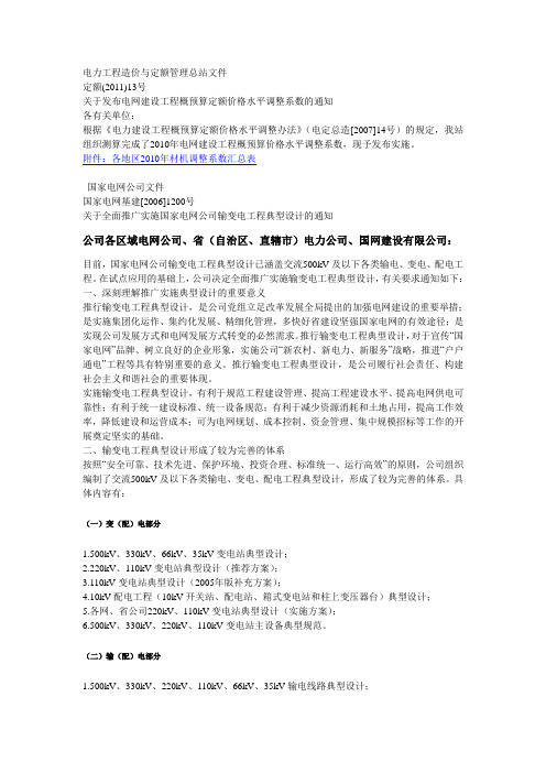 电力工程造价与定额管理总站文件