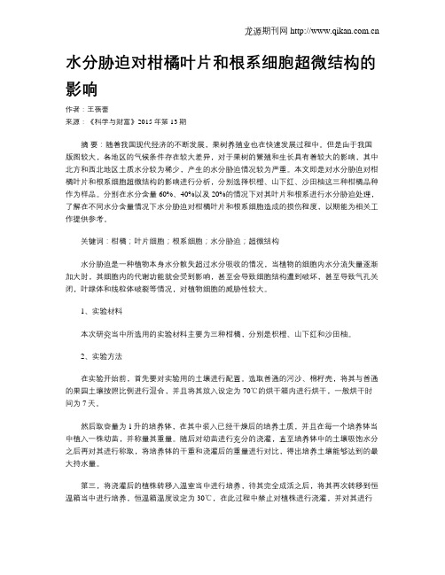 水分胁迫对柑橘叶片和根系细胞超微结构的影响