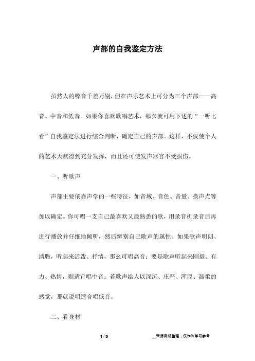 声部的自我鉴定方法