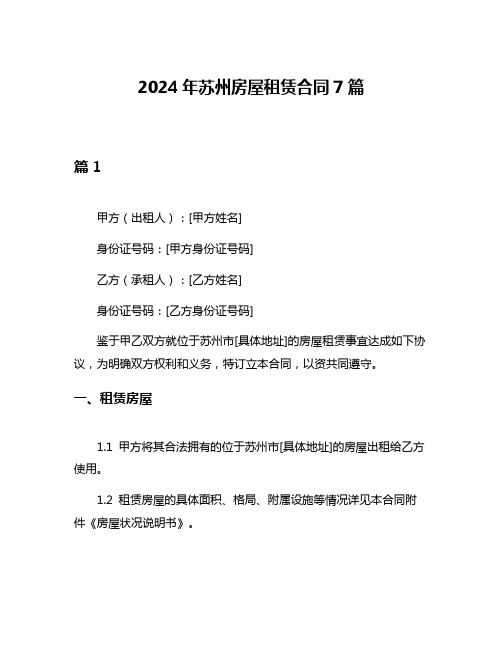 2024年苏州房屋租赁合同7篇