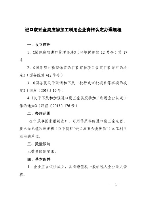 进口废五金类废物加工利用企业资格认定办理规程