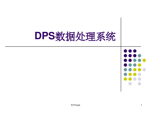 第三讲 DPS应用(1、DPS基本操作)