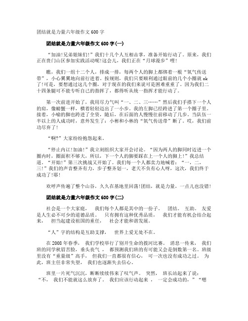 团结就是力量六年级作文600字