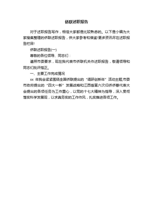 侨联述职报告