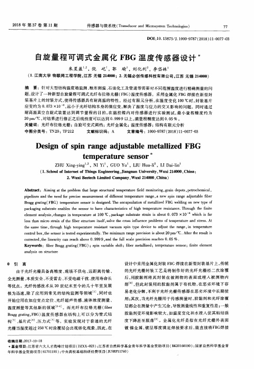 自旋量程可调式金属化FBG温度传感器设计