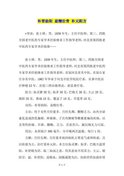 补肾助阳 益精壮骨 补元阳方