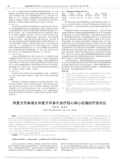 用复方丹参滴丸和复方丹参片治疗冠心病心绞痛的疗效对比_苑凤琴