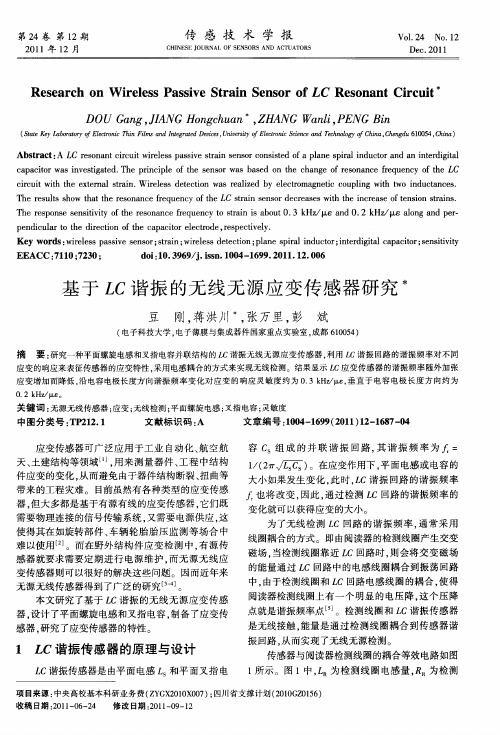 基于LC谐振的无线无源应变传感器研究
