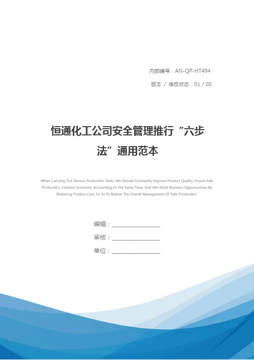 恒通化工公司安全管理推行“六步法”通用范本