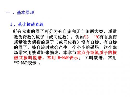 有机化学 第八章2   现代物理实验方法在有机化学中应用ppt